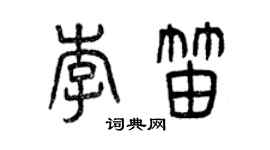 曾慶福李笛篆書個性簽名怎么寫