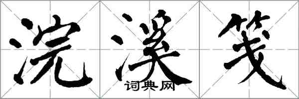 翁闓運浣溪箋楷書怎么寫