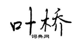 曾慶福葉橋行書個性簽名怎么寫