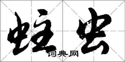 胡問遂蛀蟲行書怎么寫