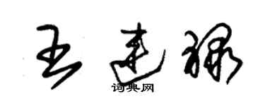 朱錫榮王連祿草書個性簽名怎么寫