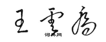 駱恆光王雲喬草書個性簽名怎么寫