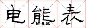 曾慶福電能表隸書怎么寫