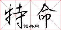 驅口的意思_驅口的解釋_國語詞典