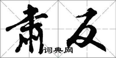 胡問遂肅反行書怎么寫