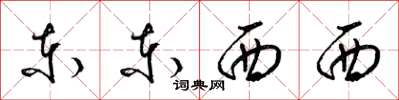 梁錦英東東西西草書怎么寫