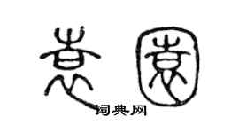 陳聲遠袁園篆書個性簽名怎么寫