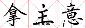 丁謙拿主意楷書怎么寫