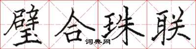 駱恆光璧合珠聯楷書怎么寫