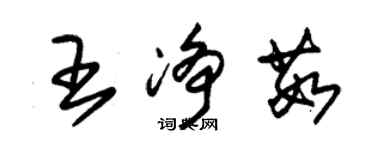 朱錫榮王淨茹草書個性簽名怎么寫