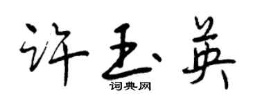 曾慶福許玉英行書個性簽名怎么寫