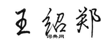 駱恆光王紹鄭行書個性簽名怎么寫