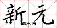 周炳元新元楷書怎么寫
