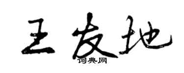 曾慶福王友地行書個性簽名怎么寫