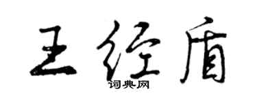 曾慶福王經盾行書個性簽名怎么寫