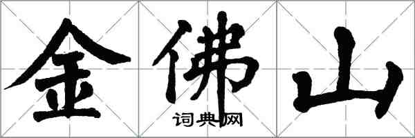 翁闓運金佛山楷書怎么寫