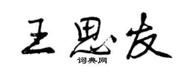 曾慶福王思友行書個性簽名怎么寫