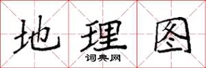 袁強地理圖楷書怎么寫