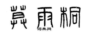 曾慶福莫雨桐篆書個性簽名怎么寫