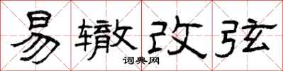 曾慶福易轍改弦隸書怎么寫