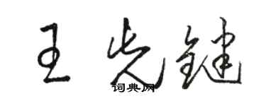 駱恆光王先鍵草書個性簽名怎么寫