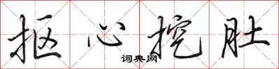 田英章摳心挖肚行書怎么寫