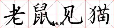 丁謙老鼠見貓楷書怎么寫