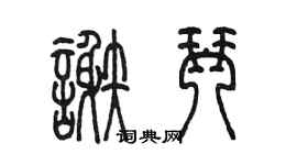 陳墨謝琴篆書個性簽名怎么寫