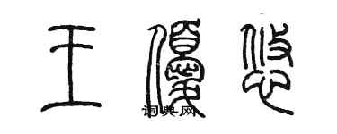 陳墨王優悠篆書個性簽名怎么寫