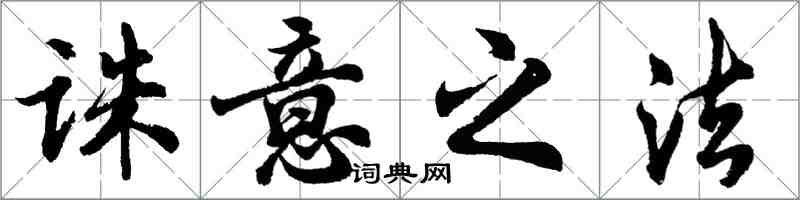 胡問遂誅意之法行書怎么寫