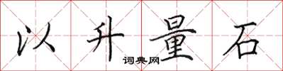 田英章以升量石楷書怎么寫