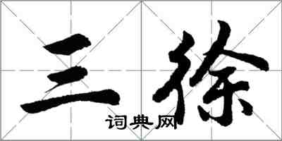 胡問遂三徐行書怎么寫