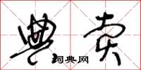 王冬齡典賣草書怎么寫