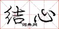 龐中華結心行書怎么寫