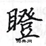 駱恆光寫的硬筆楷書瞪