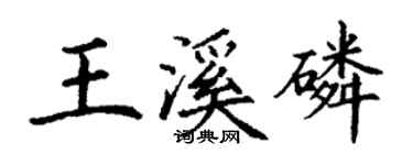 丁謙王溪磷楷書個性簽名怎么寫