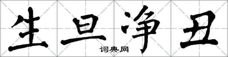 翁闓運生旦淨醜楷書怎么寫