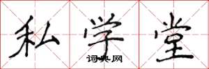 侯登峰私學堂楷書怎么寫