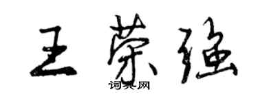 曾慶福王榮強行書個性簽名怎么寫