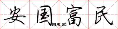 荊霄鵬安國富民行書怎么寫
