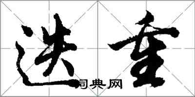 胡問遂迭重行書怎么寫