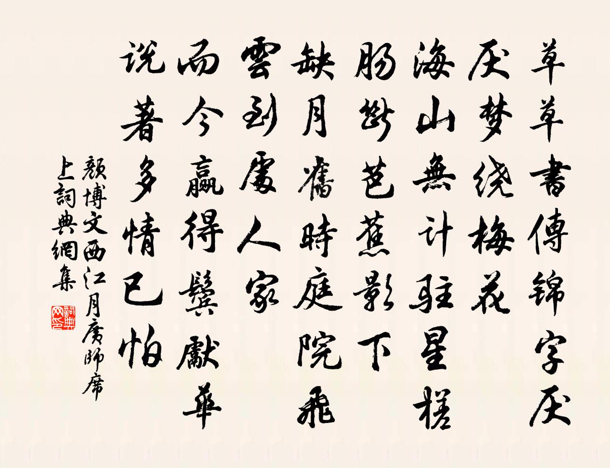 顏博文西江月(廣師席上)書法作品欣賞