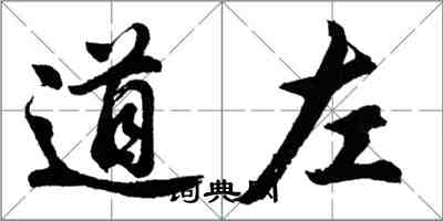 胡問遂道左行書怎么寫