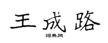 袁強王成路楷書個性簽名怎么寫