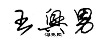 朱錫榮王興男草書個性簽名怎么寫