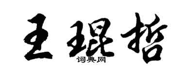 胡問遂王琨哲行書個性簽名怎么寫