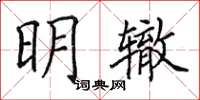 田英章明轍楷書怎么寫