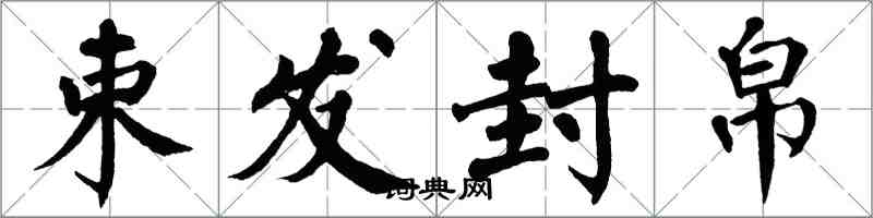 翁闓運束髮封帛楷書怎么寫