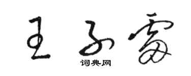 駱恆光王子雷草書個性簽名怎么寫