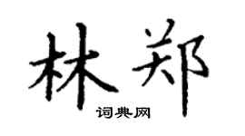 丁謙林鄭楷書個性簽名怎么寫